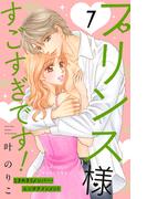 プリンス様すごすぎです！　分冊版（７）