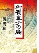 狗賓童子の島(小学館文庫)