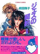 ジェスの契約（後編）(コバルト文庫)