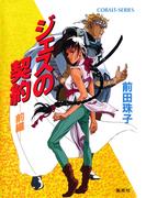 ジェスの契約（前編）(コバルト文庫)