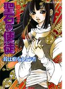 聖石の使徒　其は焔をまとう者(コバルト文庫)