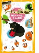 シートンの動物記　野生の「いのち」、６つの物語(集英社みらい文庫)