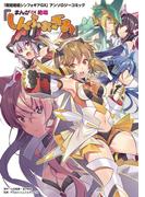 「戦姫絶唱シンフォギアＧＸ」アンソロジーコミック『まんが DE 絶唱しんふぉぎあ』(月刊ブシロード)