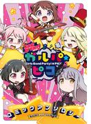 BanG Dream！ ガルパ☆ピコ コミックアンソロジー(月刊ブシロード)
