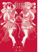 舞台 少女☆歌劇 レヴュースタァライト ―The LIVE― SHOW MUST GO ON 2(月刊ブシロード)