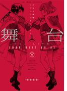 舞台 少女☆歌劇 レヴュースタァライト ―The LIVE― SHOW MUST GO ON 1(月刊ブシロード)