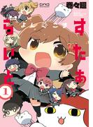 よんこま すたぁらいと1巻(月刊ブシロード)