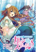 バミューダ△トライアングル カレン オン ステージ♪(月刊ブシロード)