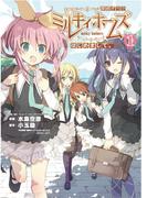 探偵オペラ ミルキィホームズ はじめまして。1巻後編(月刊ブシロード)