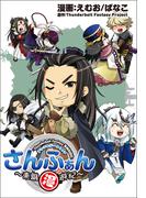 「Thunderbolt Fantasy 東離劍遊紀」アンソロジーコミック『さんふぁん～東離漫遊紀～』(月刊ブシロード)