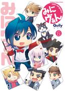 みにヴぁん（2）(月刊ブシロード)