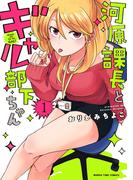 河原課長とギャル部下ちゃん　１巻(まんがタイムコミックス)