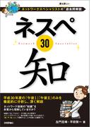 ネスペ30　知－ネットワークスペシャリストの最も詳しい過去問解説