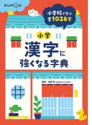 小学漢字に強くなる字典 小学校で学ぶ全１０２６字