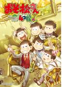 【全1-2セット】｢おそ松さん｣公式アンソロジーコミック『4コ松さん』(月刊ブシロード)