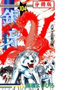 銀牙―流れ星　銀― 【分冊版】 104