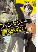 ファンタジーには馴染めない　～アラフォー男、ハードモード異世界に転移したけど結局無双～(ドラゴンノベルス)