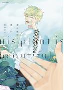 彼の植物は美しい(茜新社)