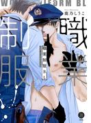 職業制服BL【特典付き】(デイジーコミックス（英和出版社）)