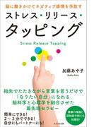 ストレス・リリース・タッピング