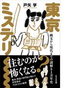 東京ミステリー