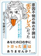 原因不明の体の不調は「舌ストレス」だった