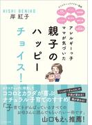 アレルギーっ子ママが気づいた親子のハッピーチョイス！