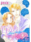 百万人に一人のひと(ハーレクインコミックス)