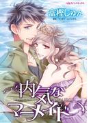 内気なマーメイド(ハーレクインコミックス)