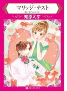 マリッジ・テスト(ハーレクインコミックス)