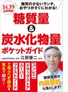 糖質量＆炭水化物量ポケットガイド