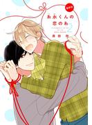 【バラ売り】糸永くんの恋の糸2（６）(ディアプラス・コミックス)