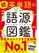 続 英単語の語源図鑑
