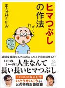 ヒマつぶしの作法(SB新書)
