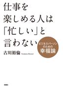 仕事を楽しめる人は「忙しい」と言わない～ビジネスパーソンのための幸福論～(扶桑社ＢＯＯＫＳ)