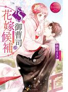 ドS御曹司の花嫁候補(エタニティブックス)