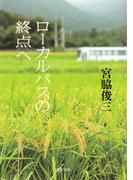 ローカルバスの終点へ(河出文庫)