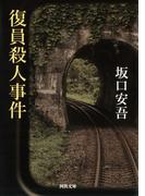 復員殺人事件(河出文庫)