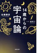 １４歳からの宇宙論(河出文庫)