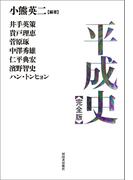 平成史【完全版】