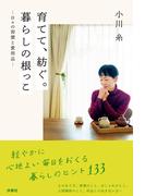 育てて、紡ぐ。暮らしの根っこ-日々の習慣と愛用品-(扶桑社ＢＯＯＫＳ)