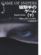 狙撃手のゲーム（下）(扶桑社ミステリー)