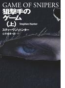 狙撃手のゲーム（上）(扶桑社ミステリー)