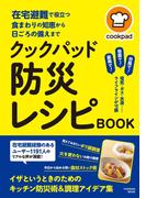 在宅避難で役立つ食まわりの知恵から日頃の備えまで　クックパッド 防災レシピBOOK(扶桑社MOOK)