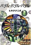 バブル・バブル・バブル(文春文庫)