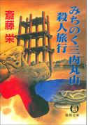みちのく三内丸山殺人旅行(徳間文庫)