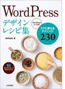 WordPressデザインレシピ集