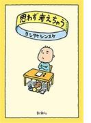 思わず考えちゃう