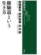 修験道という生き方（新潮選書）(新潮選書)
