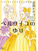 ベルサイユのゆり―マリー・アントワネットの花籠―（新潮文庫nex）(新潮文庫nex)